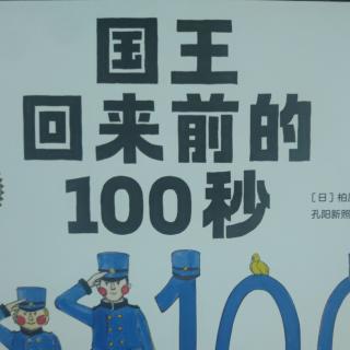 国王回来前的100秒