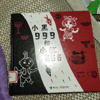 小黑999和小红666