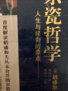 《京瓷哲学》现场充满了启示 2023.05.02