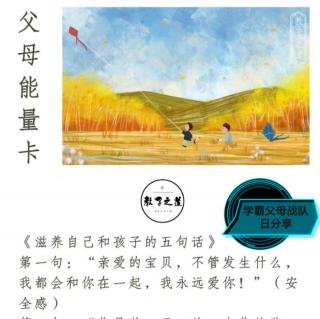 学霸父母战队日分享《滋养自己和孩子的五句话》