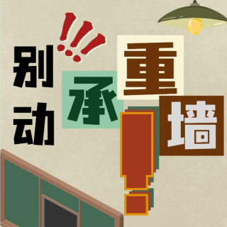 健身房装修用“拆楼机”破“承重墙”！？损失1.68亿殃及240户！谁负责？