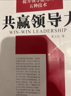 《共赢领导力》领导他人，管理自己 2023.05.02
