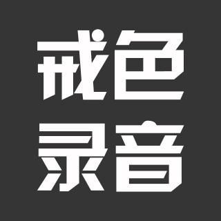 030.【星辰经验第九季】：戒色关键在于力行、真干