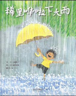 柳钢“优贝”绘本故事《稀里哗啦下大雨》