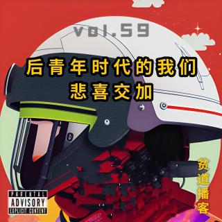 vol.59 后青年时代的我们 悲喜交加