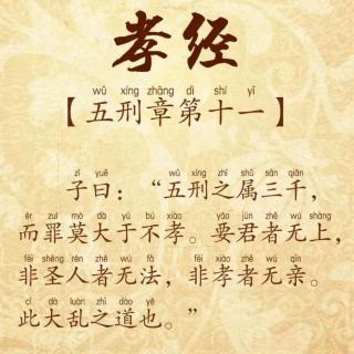 《孝经》（五刑章第十一）跟读版