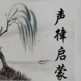 《声律启蒙》（下卷·七阳）跟读版