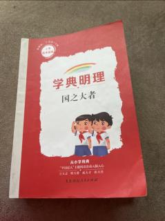 王格烯《学典.明理国之大者》打卡第77天