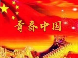 《青春中国》作者：欧震～主播：明媚