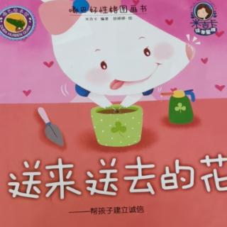 《送来送去的花》—桃子姐姐