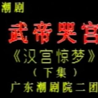 汉宫惊梦下集(武帝哭宫)