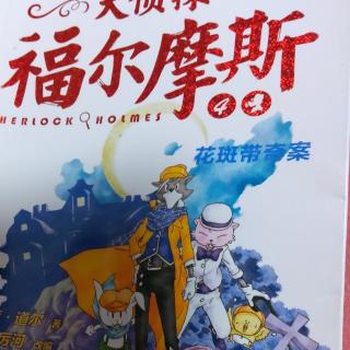 《大侦探福尔摩斯》第97至113页