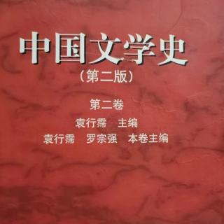 《中国文学史第二卷》【16】王羲之与兰亭唱和