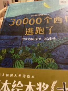 30000个西瓜逃跑了