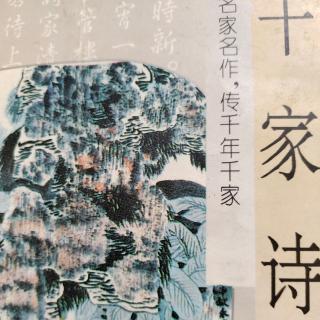 千家诗 51 竹里馆