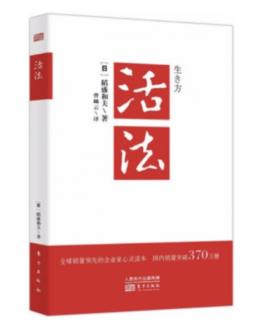 《活法》时时反省，不忘磨砺人格