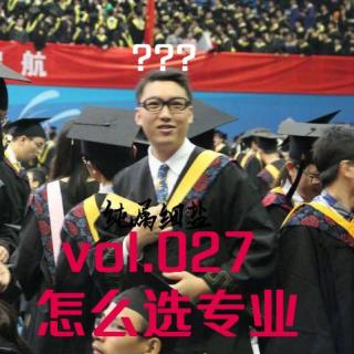 vol.027 报志愿选专业：跃龙门或千古恨