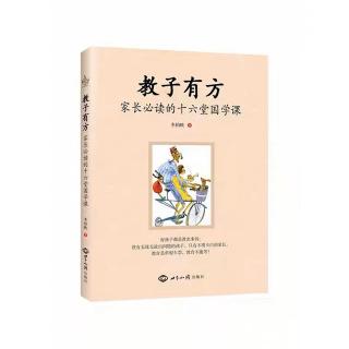 《教子有方》第一讲：至要莫若教子（一）