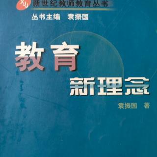 《教育新理念》1（2）