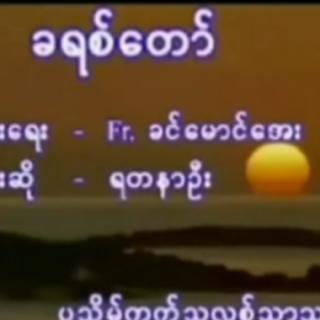 ✝ခရစ်တော်✝
Vocalist~Yadana Oo