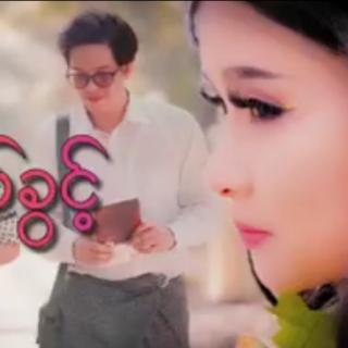 နီးစပ်ခွင့် 😔Vocalist**Min Si Thu&Shwe Su