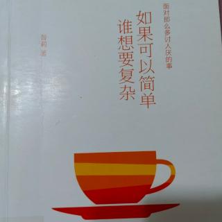 《如果可以简单，谁想要复杂——简单的自己》