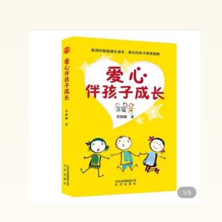 《爱心伴孩子成长》用《弟子规》训练判断力