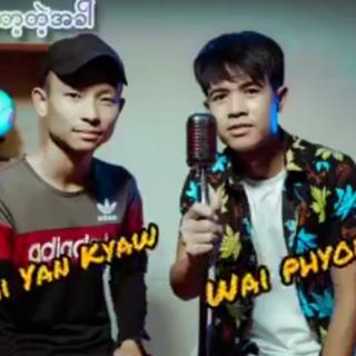 နင်မရှိတော့တဲ့အခါ😔Vocalist*Wai Yan Kyaw:Wai Phyoe