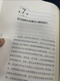 第七章区分自我与无意识人物的技巧