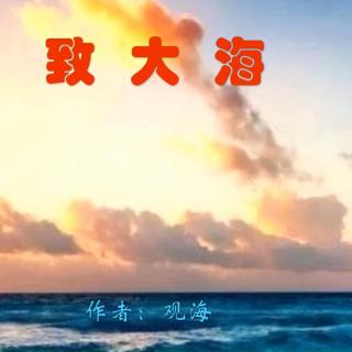 《致大海》作者：观海  诵读：大连伙计