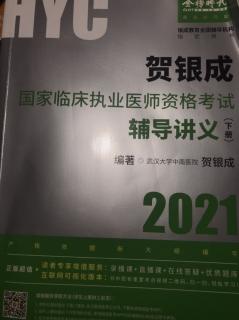 《贺银成国家临执业医师资格考试辅导讲义》下14篇17-1