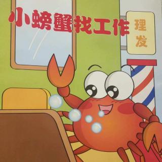故事《小螃蟹找工作》