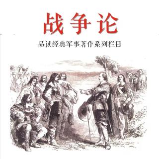 战争论第83期 主播：曹毅