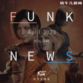 【Funk News】肆月 · 处静息迹 VOL.246