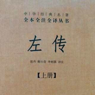 《左传》71鲁僖公二年