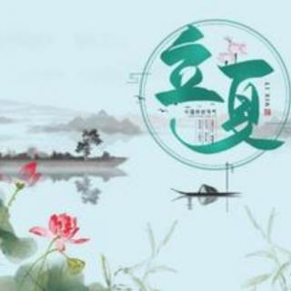 美文诵读《立夏》   朗读   茉莉