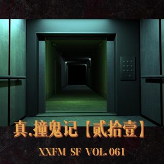 真.撞诡记【贰拾壹】 SF VOL.061 XXFM