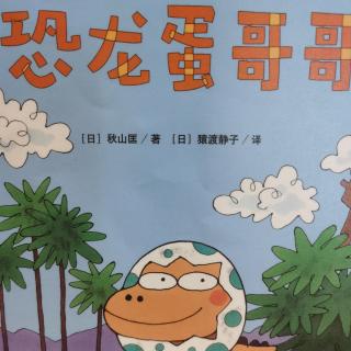 959《恐龙蛋哥哥》