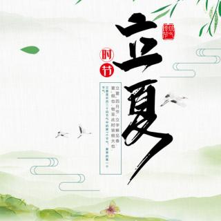 立夏，春尽日