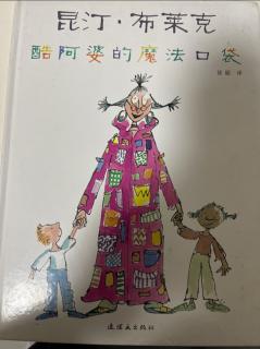 《酷阿婆的魔法口袋》 任老师