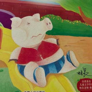 纺机幼儿园大二班常梓轩《小猪的噩梦》