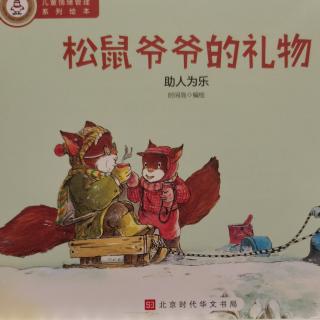 戴叔叔读故事 1487 《松鼠爷爷的礼物》