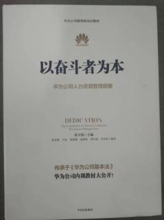 《以奋斗者为本》活下去是企业的硬道理 2023.05.06