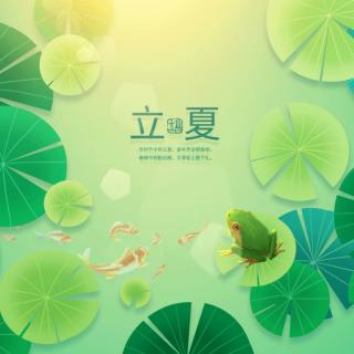 立夏——挥别春天，谨祝夏安