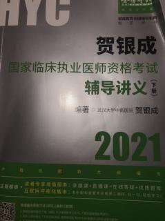 《贺银成国家临床执业医师资格考试辅导讲义》下14篇18-1