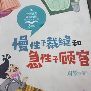 慢性子裁缝和急性子顾客