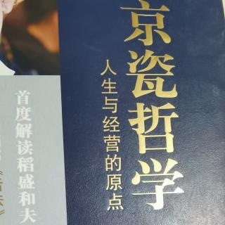 京瓷哲学是如何诞生的10