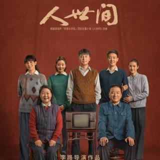 《人世间》上部第28集