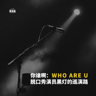 vol.392 你谁啊：脱口秀演员黑灯的巡演路