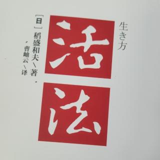 《活法》p35-p40乐观构想、悲观计划、乐观实行